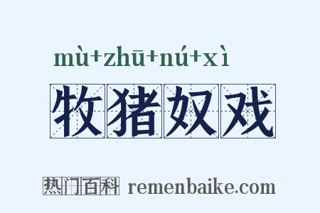 牧猪奴戏是什么意思的图片